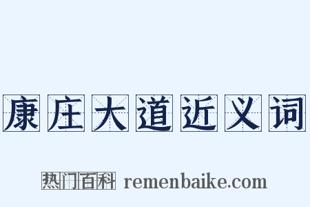 康庄大道近义词是什么意思的图片